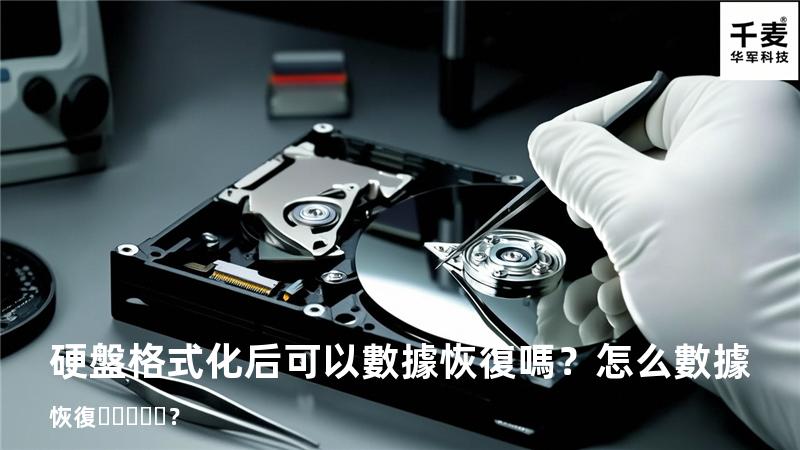 硬盤格式化后可以數據恢復嗎？怎么數據恢復？